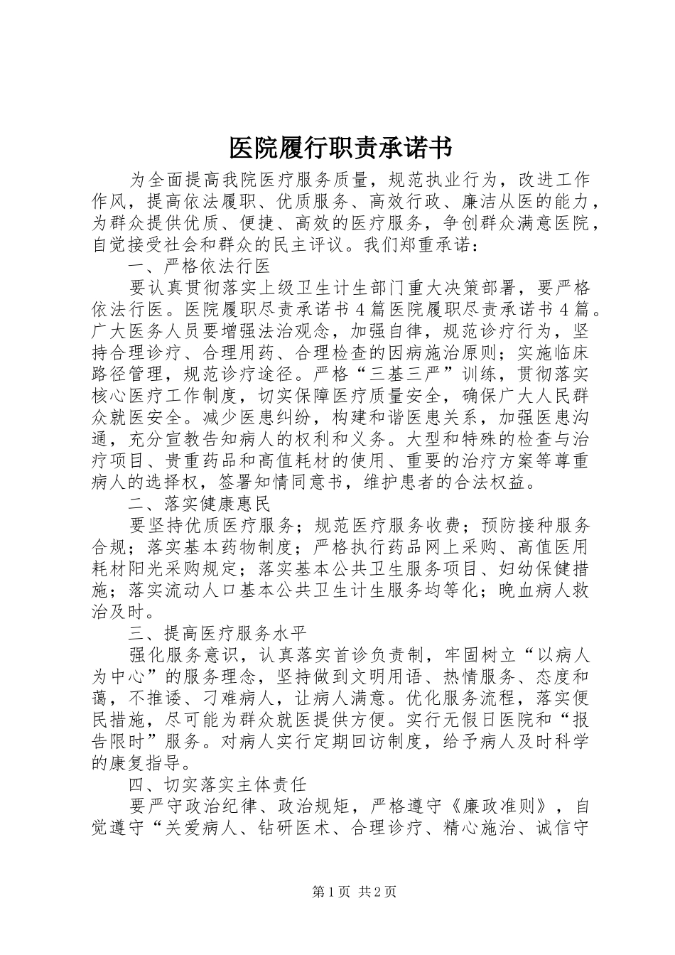 医院履行职责承诺书_第1页