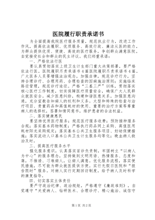 医院履行职责承诺书