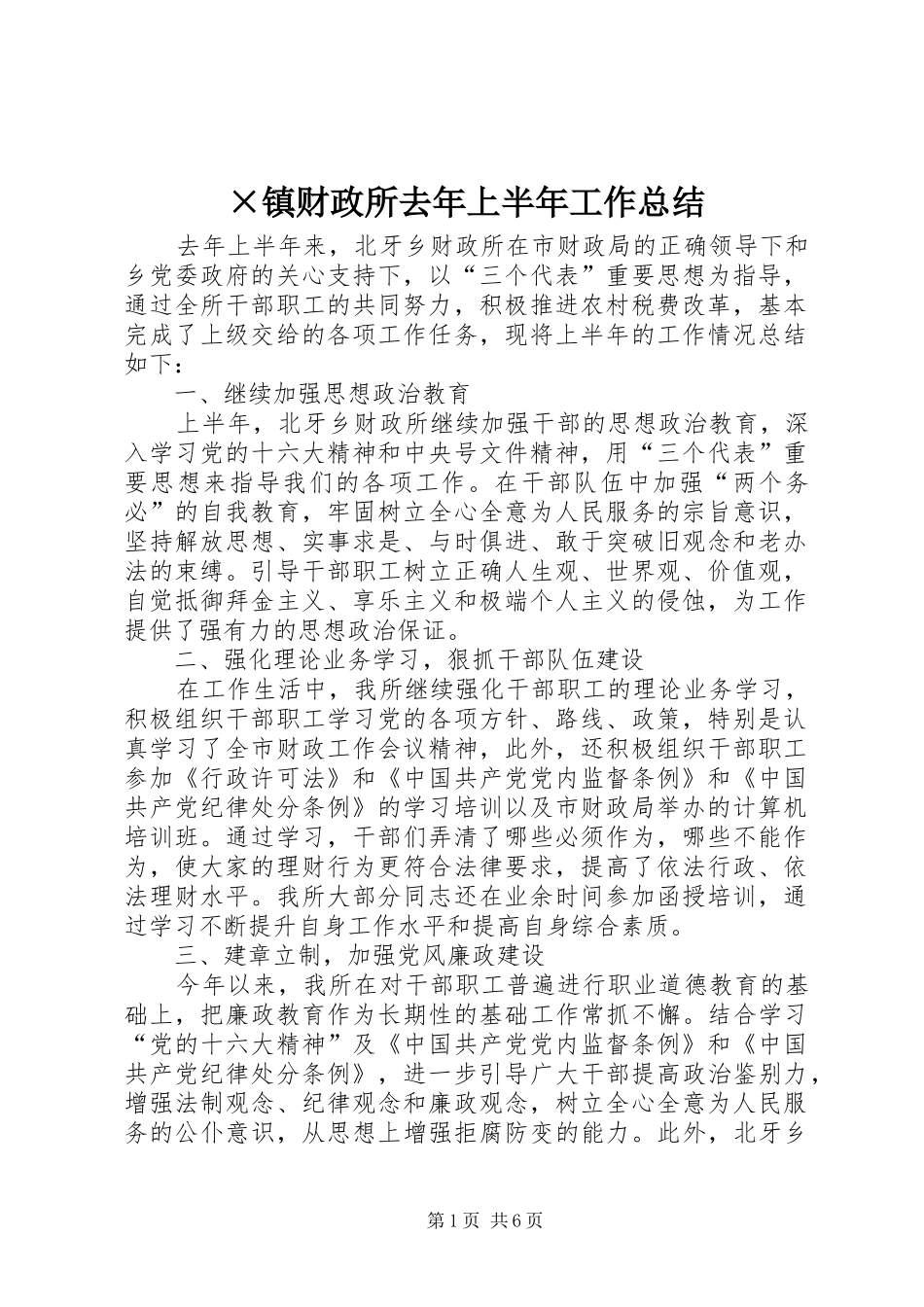 ×镇财政所去年上半年工作总结 (3)_第1页