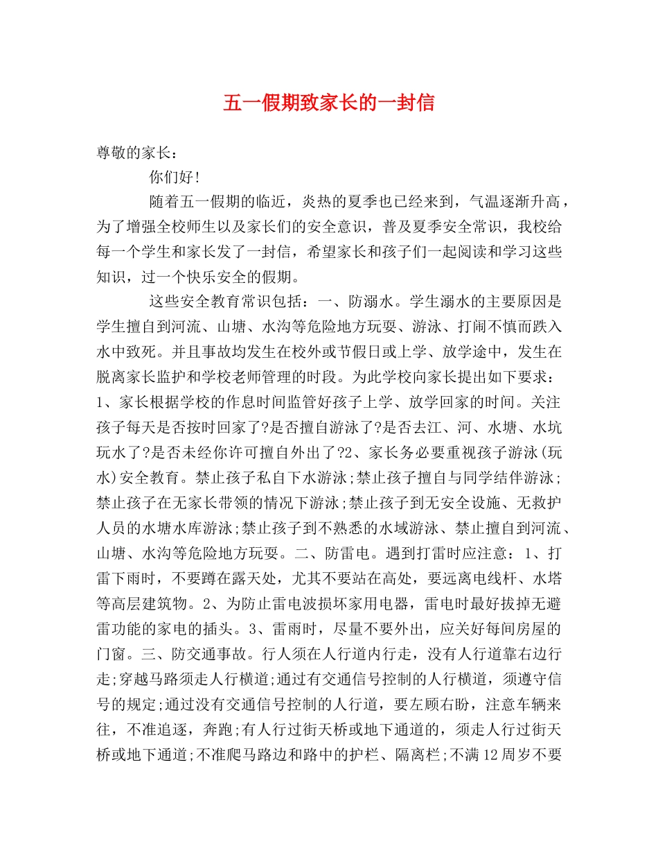 五一假期致家长的一封信2 _第1页