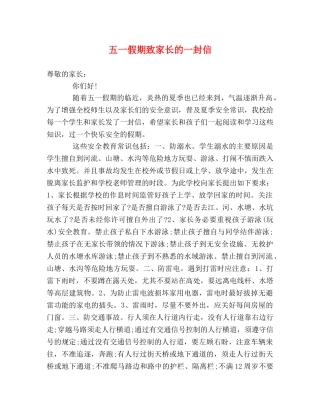 五一假期致家长的一封信2 