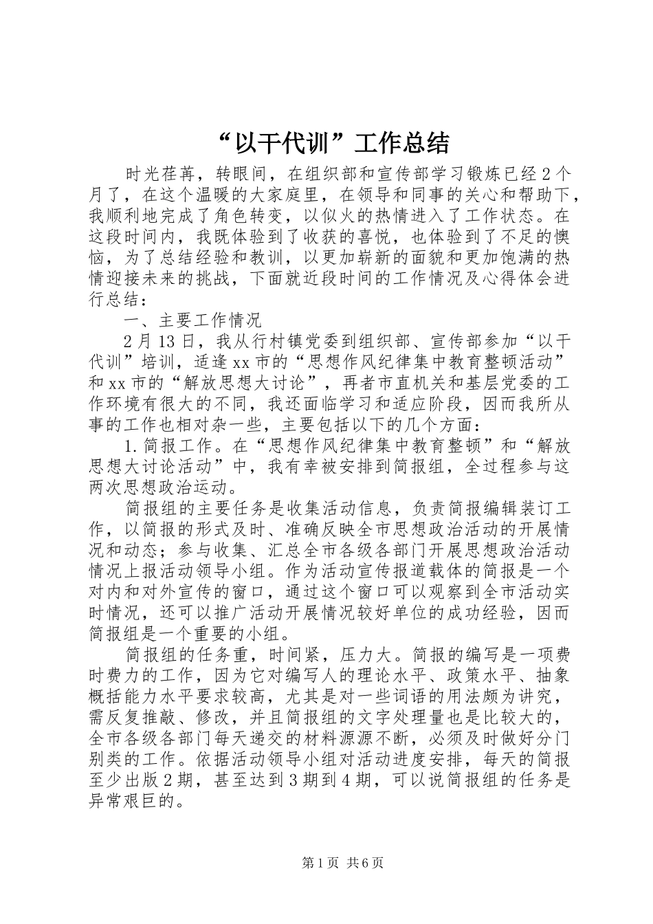 “以干代训”工作总结_第1页