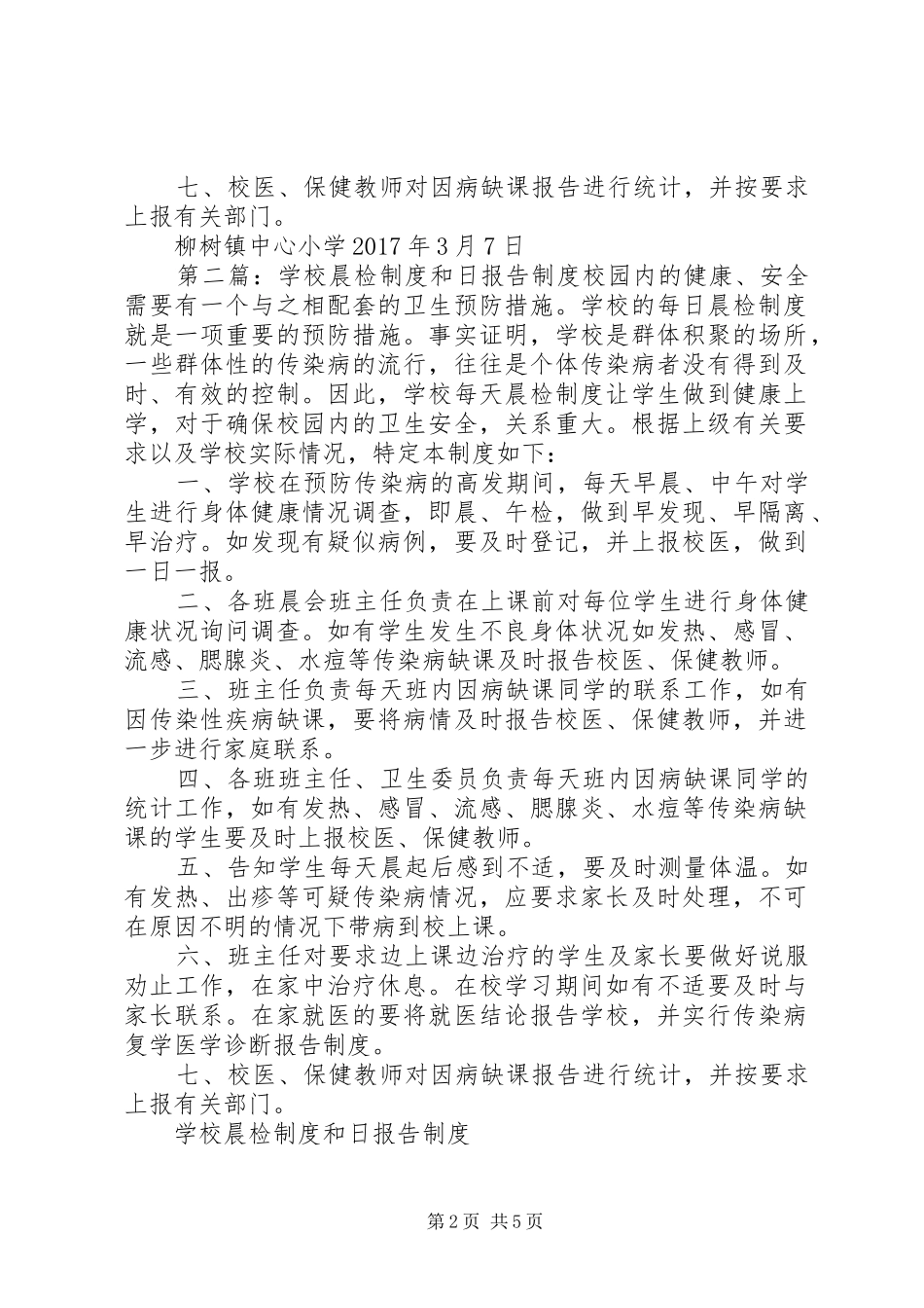 学校晨检制度和日报告制度_第2页