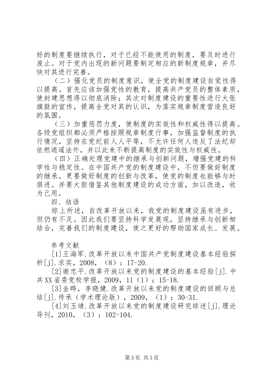 改革开放以来党的制度建设成果丰硕_第3页