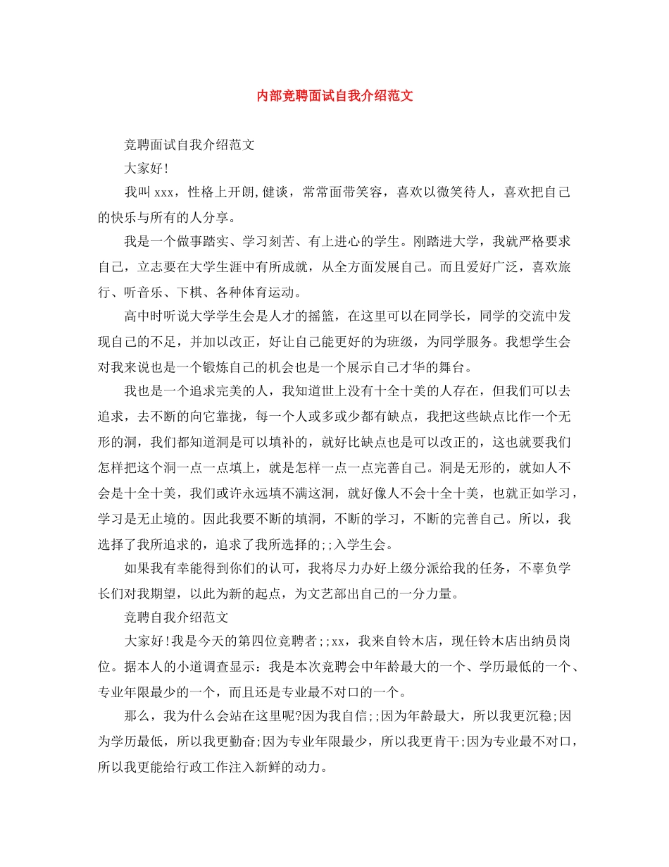 内部竞聘面试自我介绍范文 _第1页