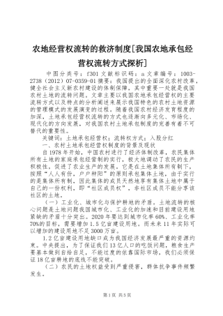 农地经营权流转的救济制度[我国农地承包经营权流转方式探析]