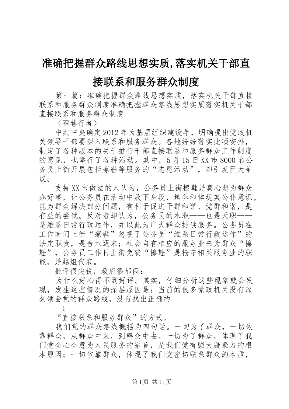准确把握群众路线思想实质,落实机关干部直接联系和服务群众制度_第1页