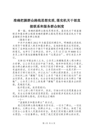 准确把握群众路线思想实质,落实机关干部直接联系和服务群众制度