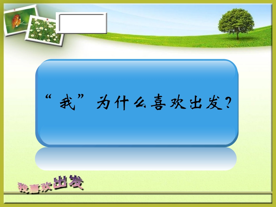 《我喜欢出发》_第3页