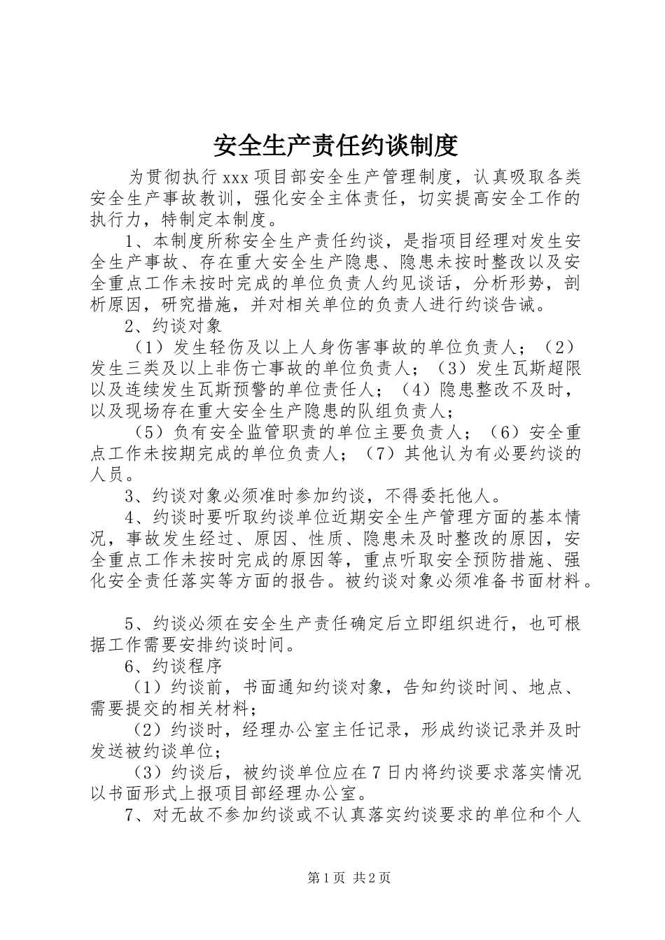 安全生产责任约谈制度_第1页