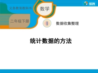 《统计数据的方法（例2）》教学课件