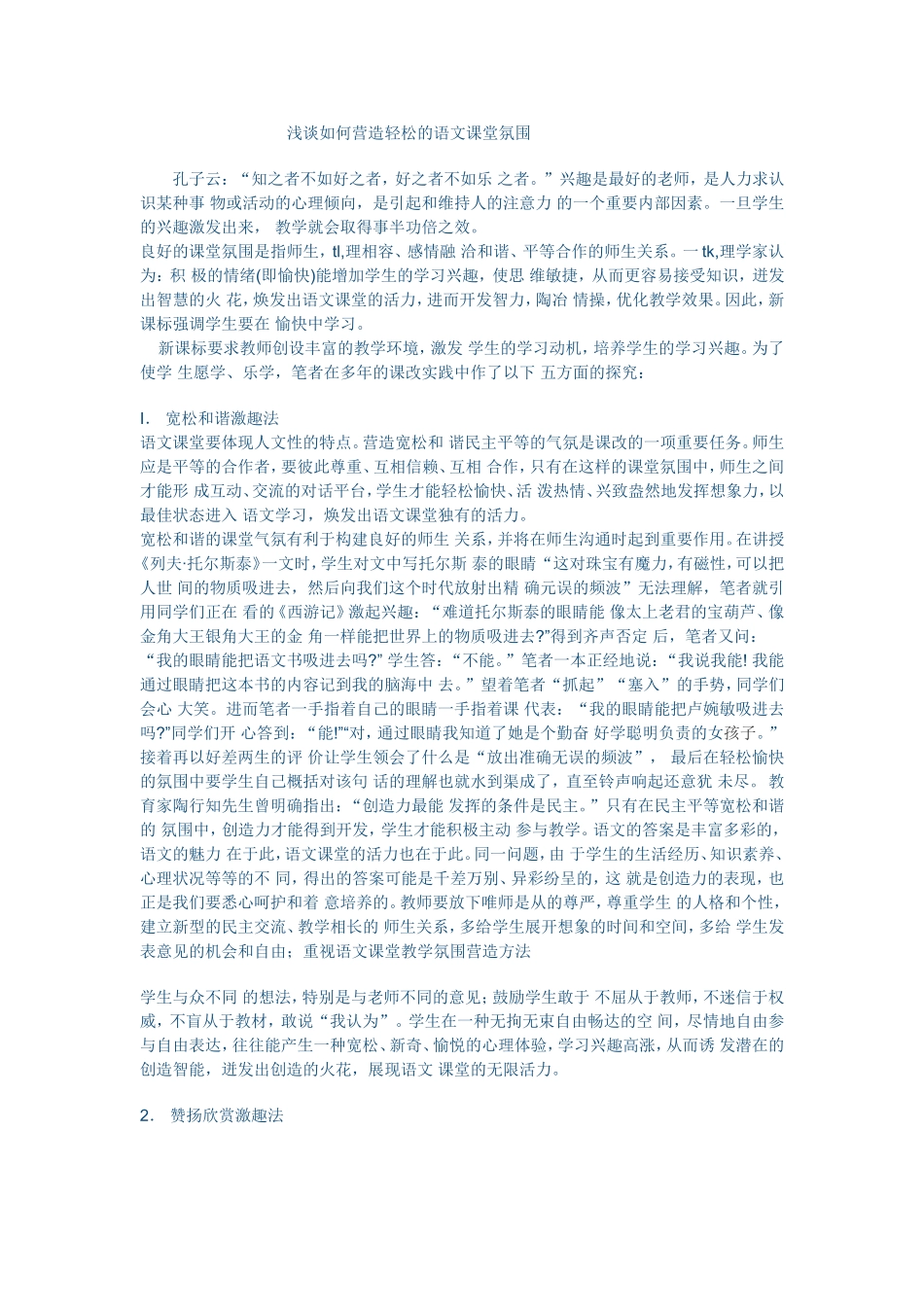 浅谈如何营造轻松的语文课堂氛围 (6)_第1页