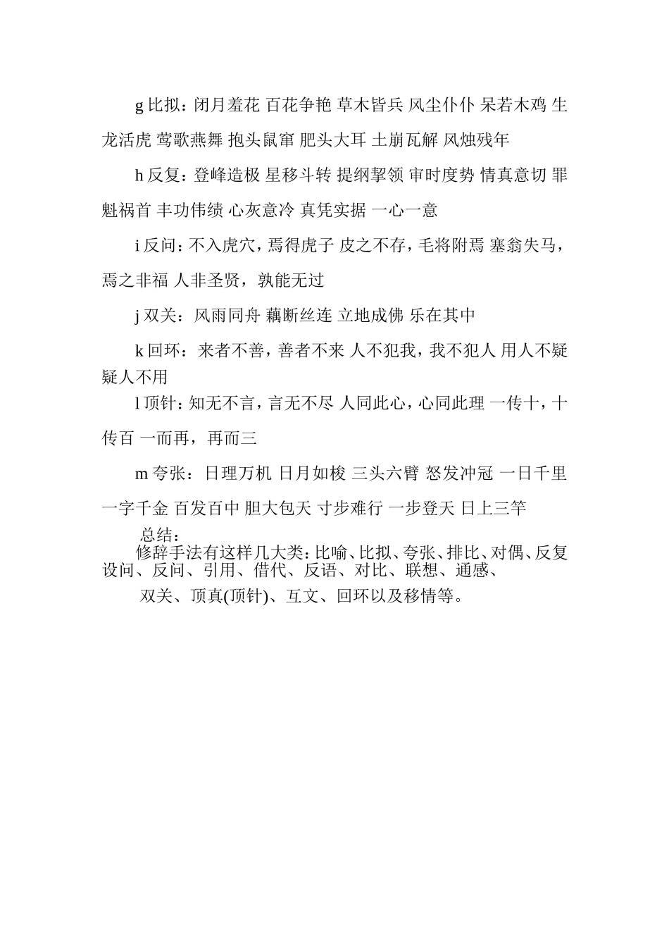 带有修辞手法的成语集锦_第2页