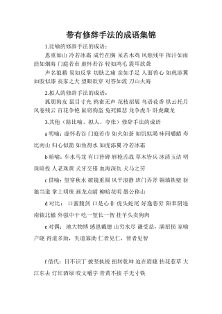 带有修辞手法的成语集锦