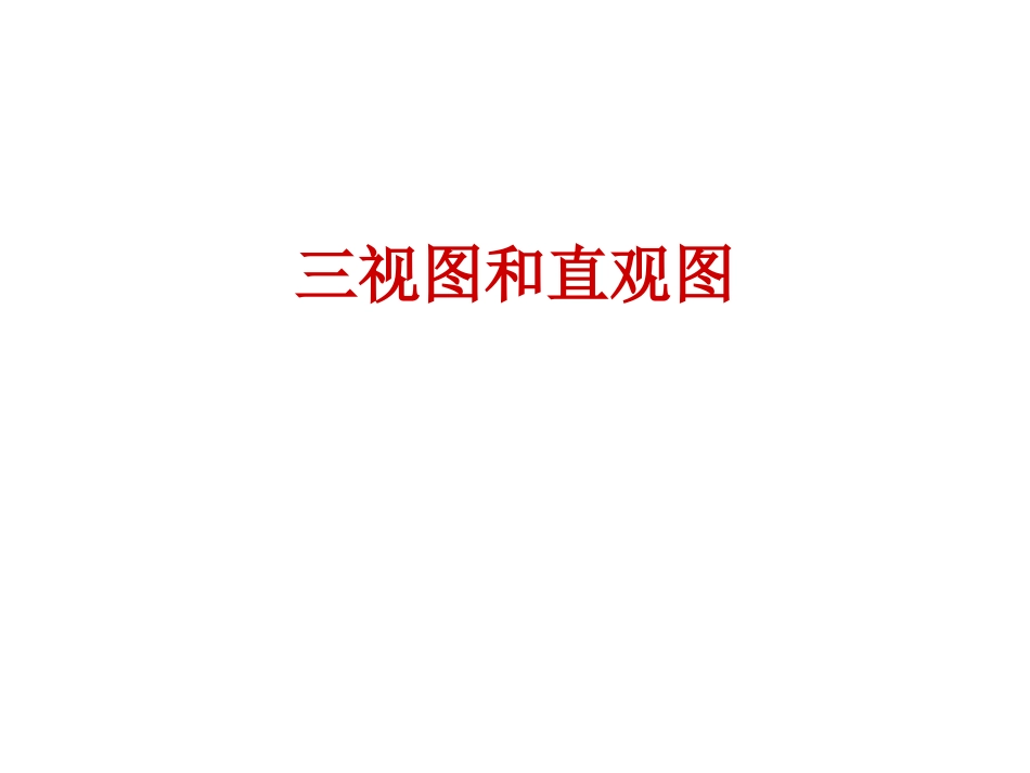 三视图与直观图_第1页