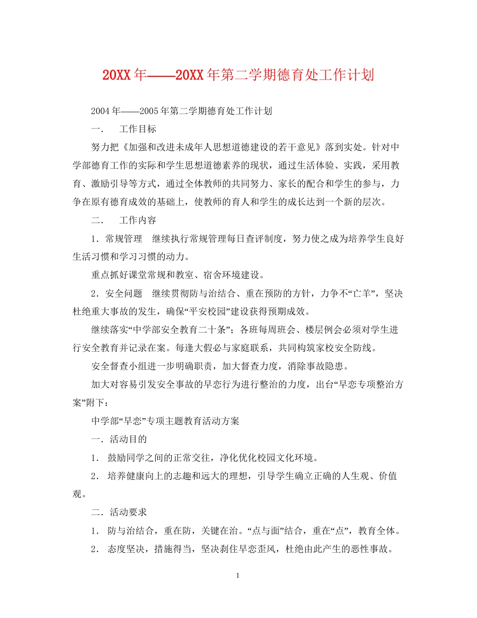 第二学期德育处工作计划_第1页