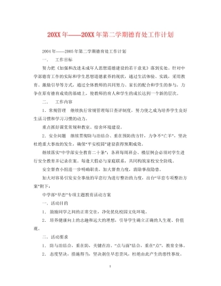 第二学期德育处工作计划