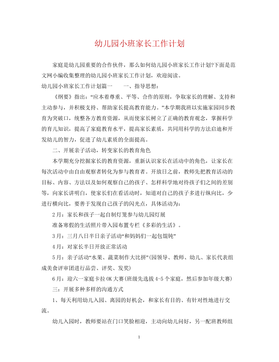 幼儿园小班家长工作计划2_第1页