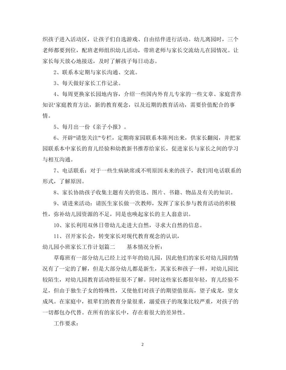 幼儿园小班家长工作计划2_第2页