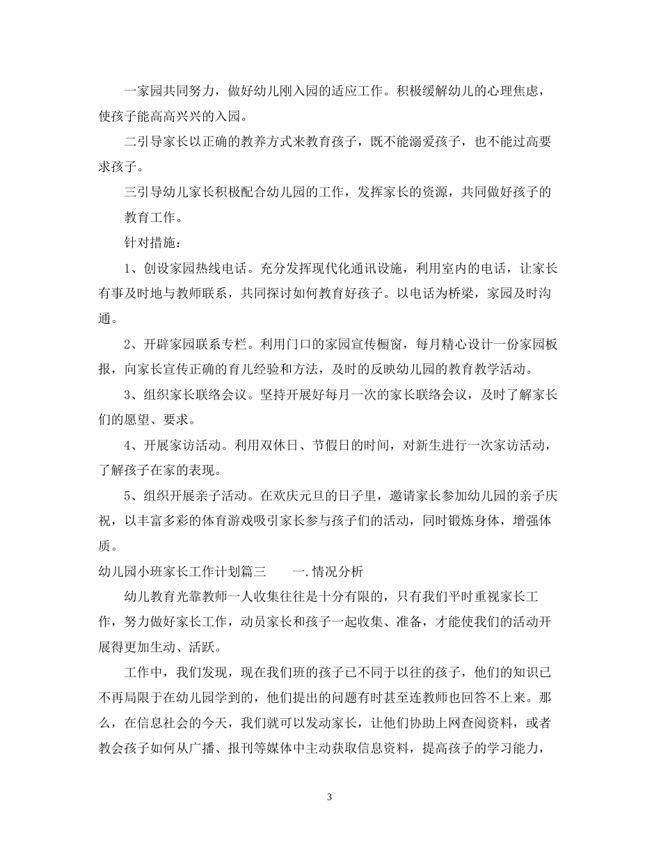 幼儿园小班家长工作计划2_第3页