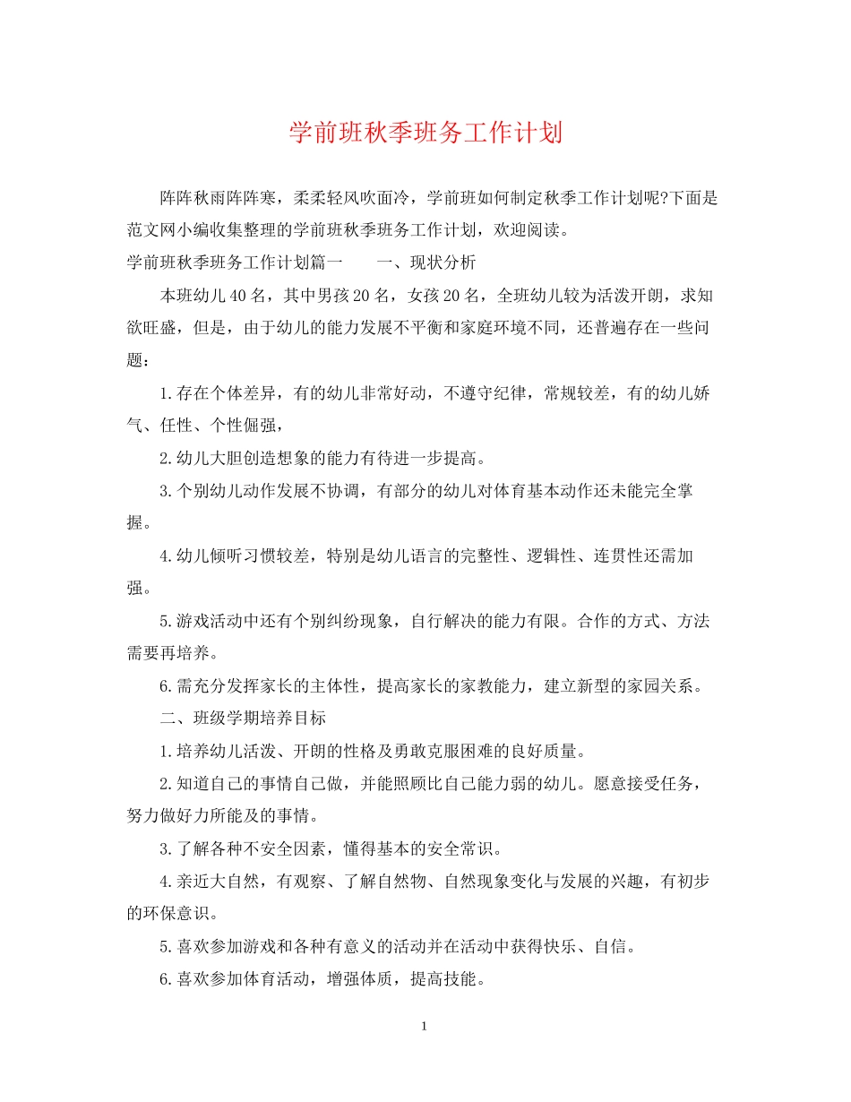 学前班秋季班务工作计划_第1页