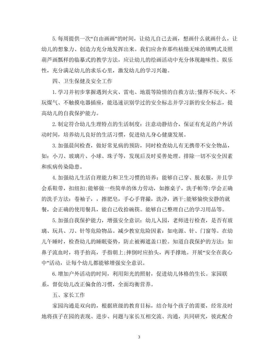学前班秋季班务工作计划_第3页