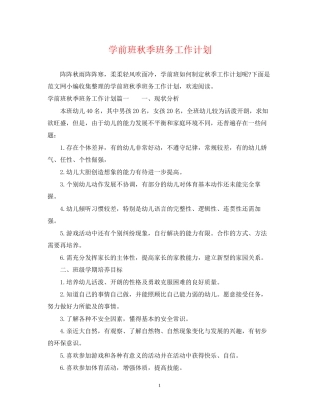 学前班秋季班务工作计划