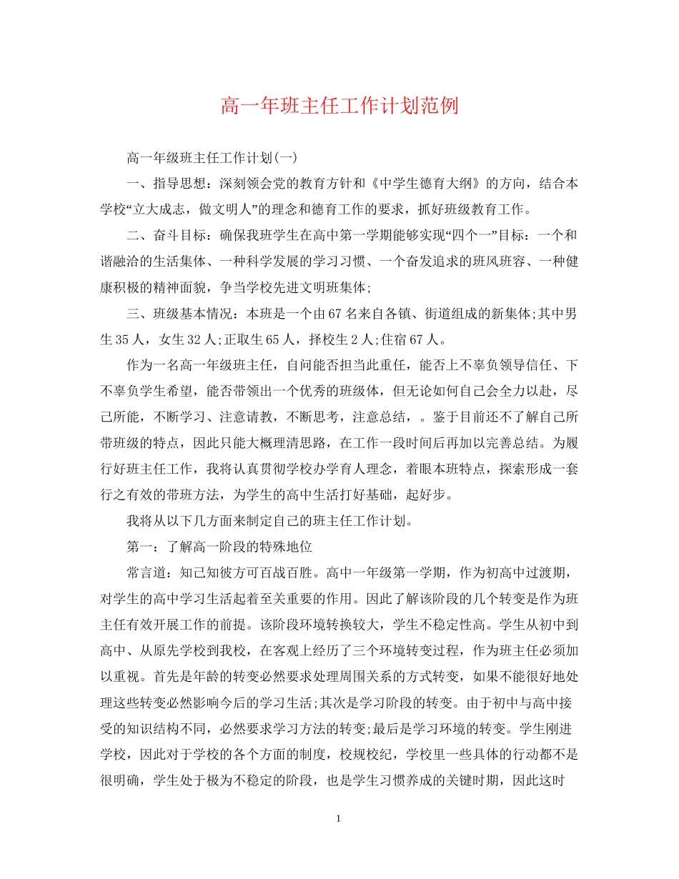 高一年班主任工作计划范例_第1页