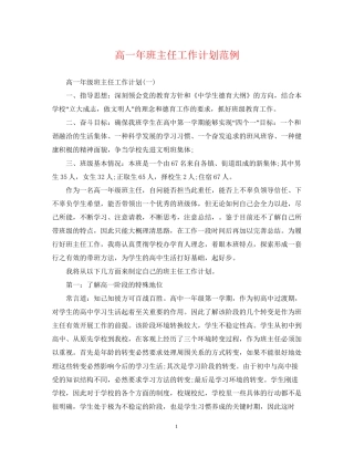 高一年班主任工作计划范例
