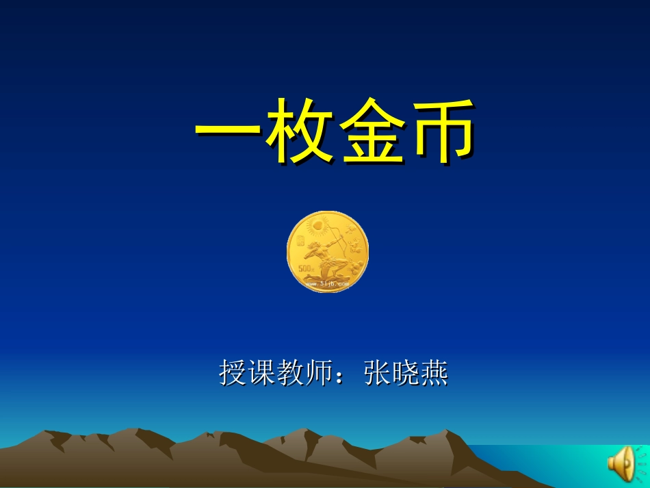课件《一枚金币》_第1页