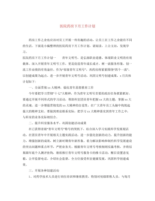 医院药房下月工作计划