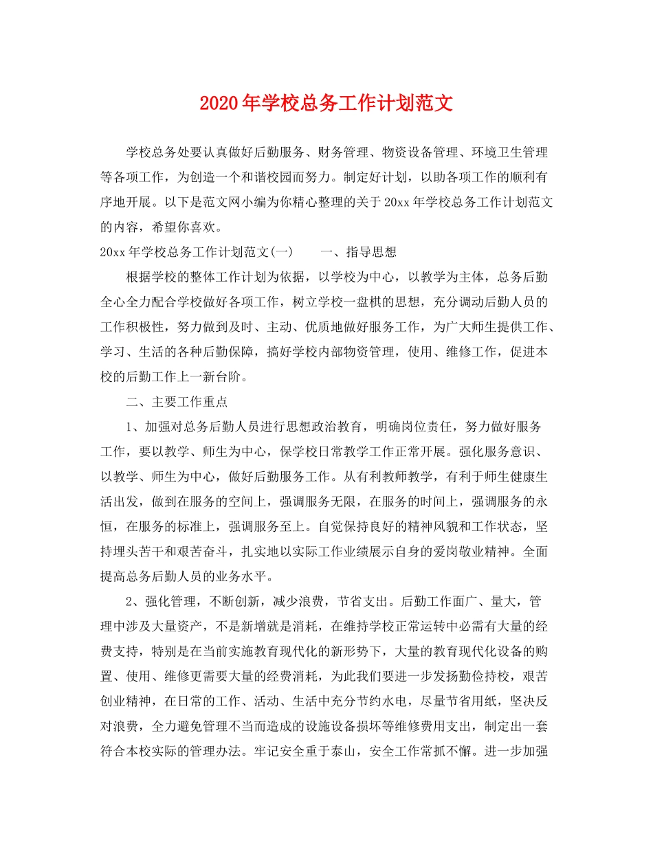 2020年学校总务工作计划范文_第1页