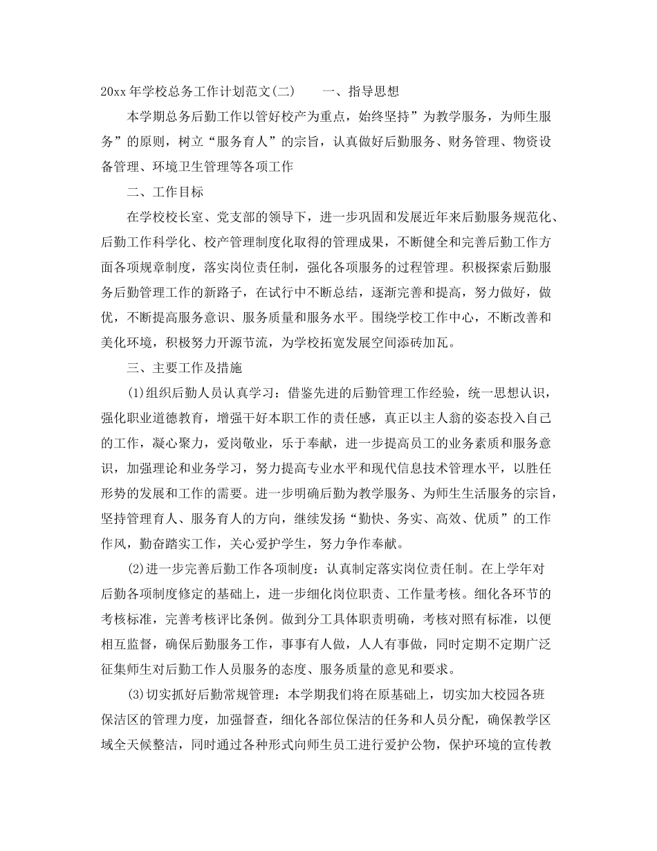 2020年学校总务工作计划范文_第3页