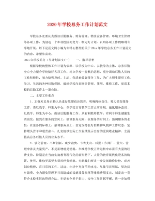 2020年学校总务工作计划范文