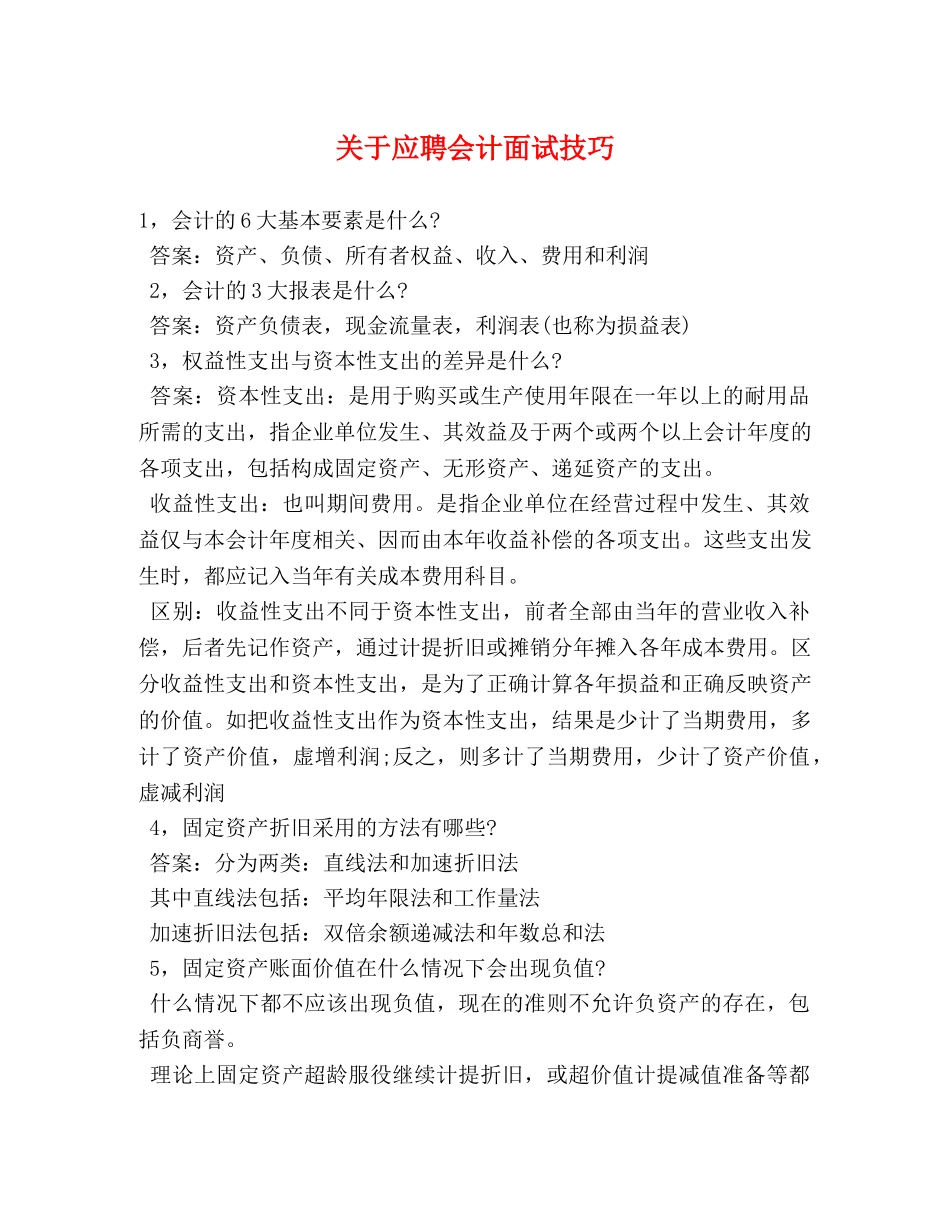 关于应聘会计面试技巧 _第1页