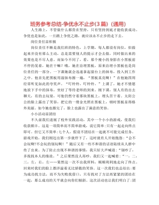 班务参考总结-争优永不止步(3篇)（通用） 