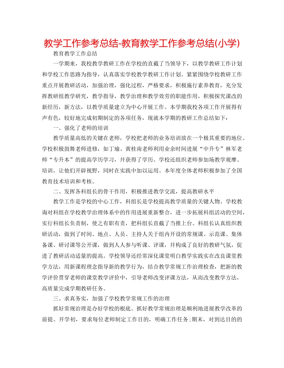 教学工作参考总结-教育教学工作参考总结(小学) _第1页