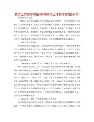 教学工作参考总结-教育教学工作参考总结(小学) 