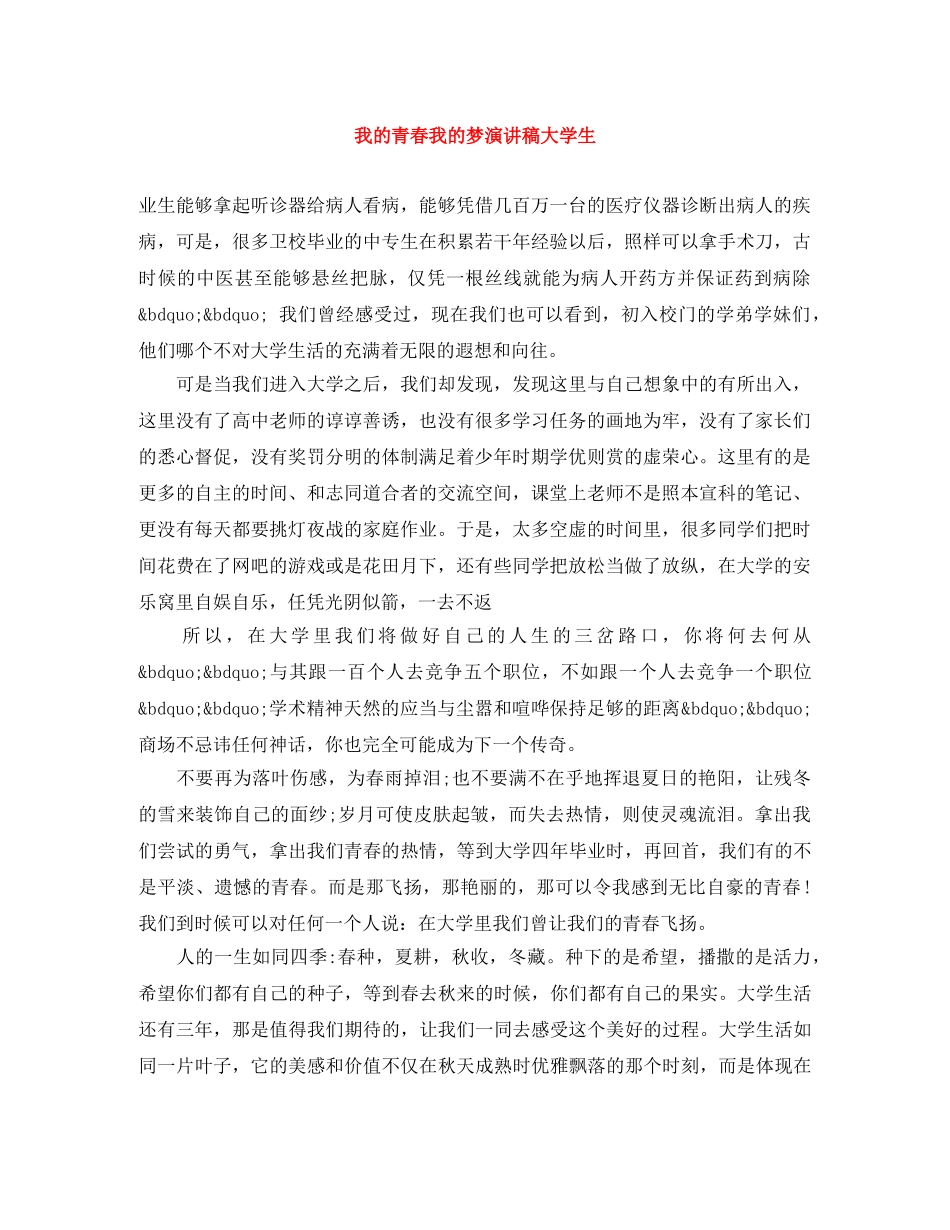 我的青春我的梦演讲稿大学生 _第1页