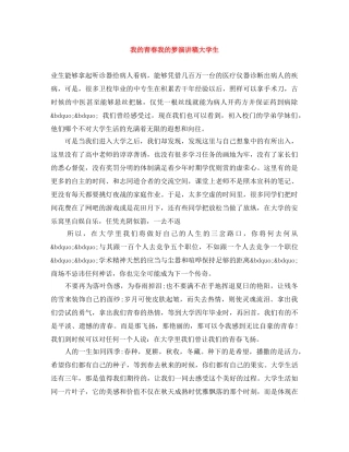 我的青春我的梦演讲稿大学生 
