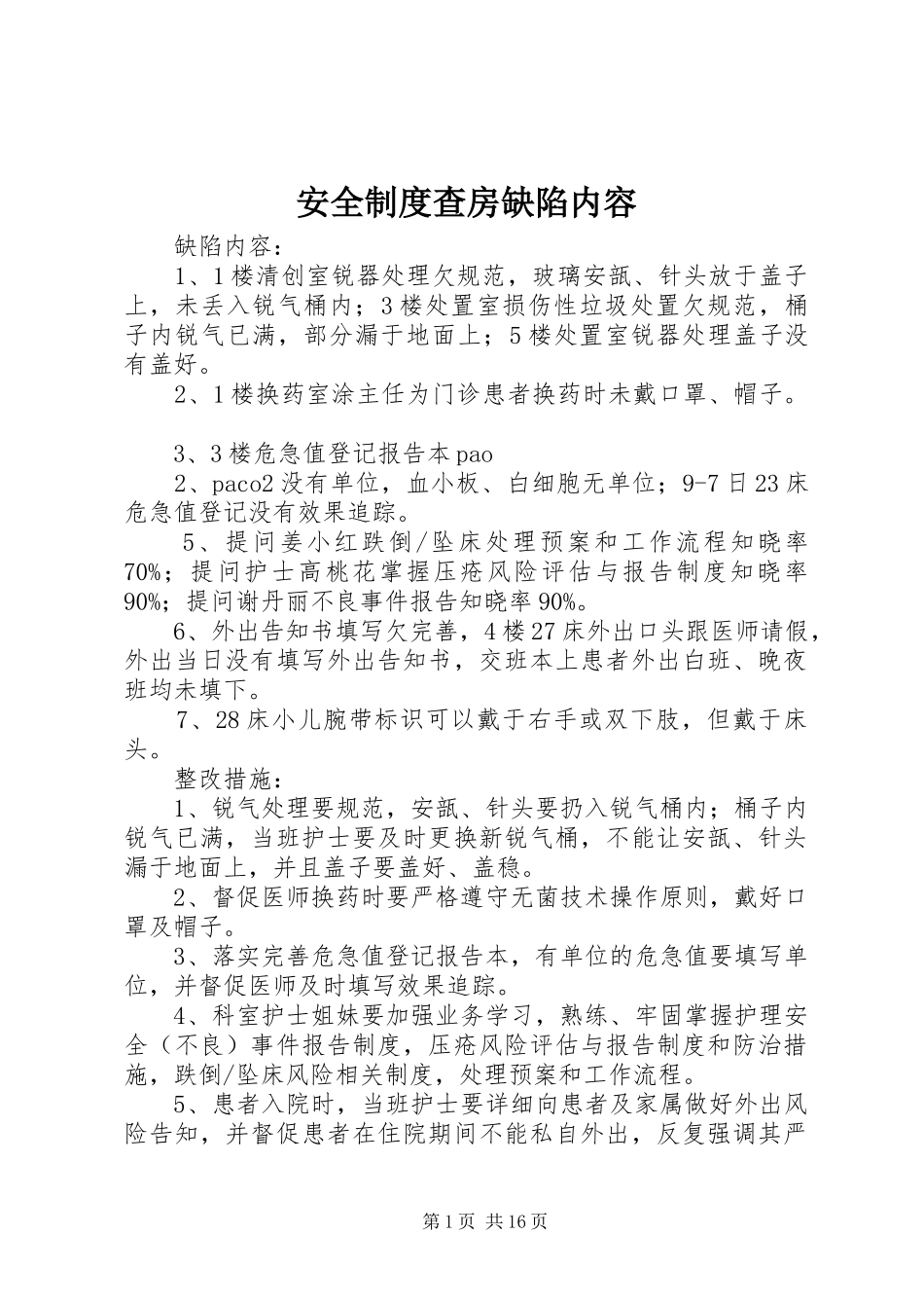 安全制度查房缺陷内容_第1页