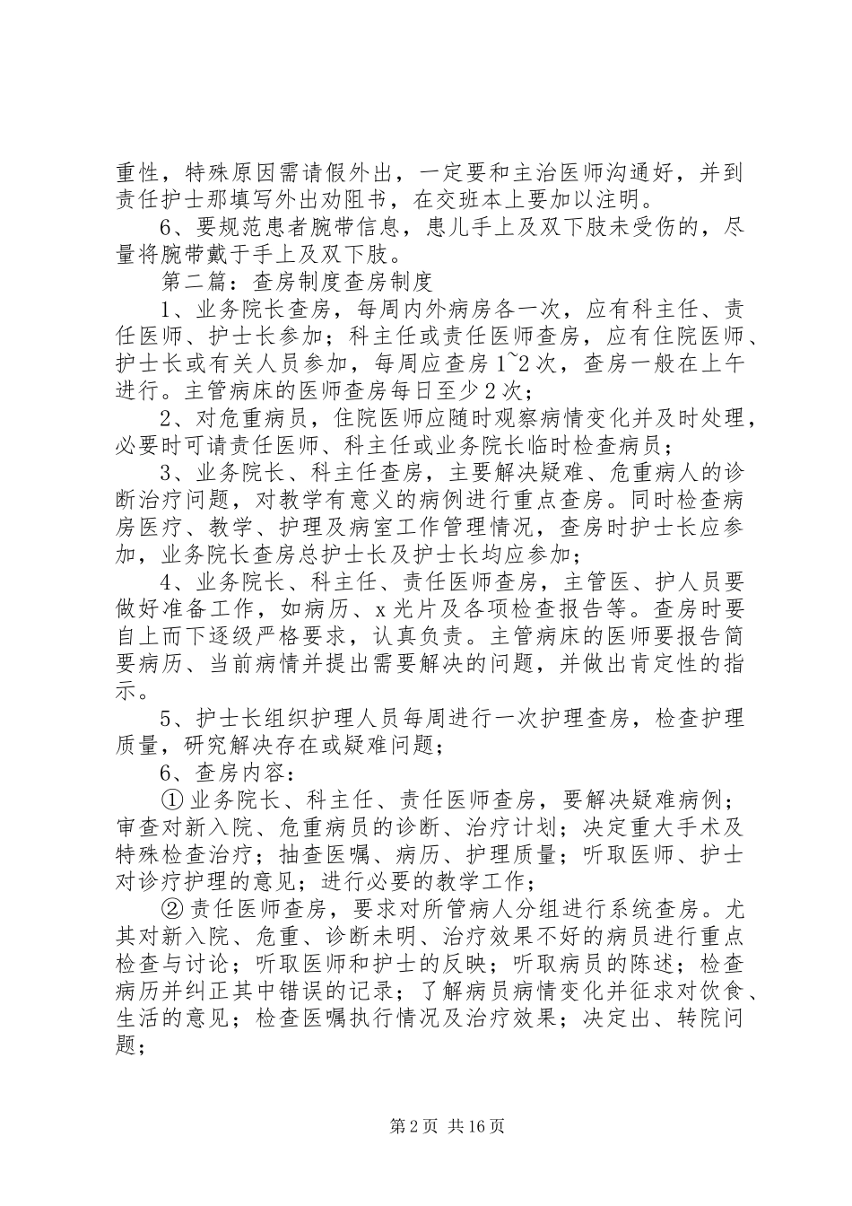 安全制度查房缺陷内容_第2页