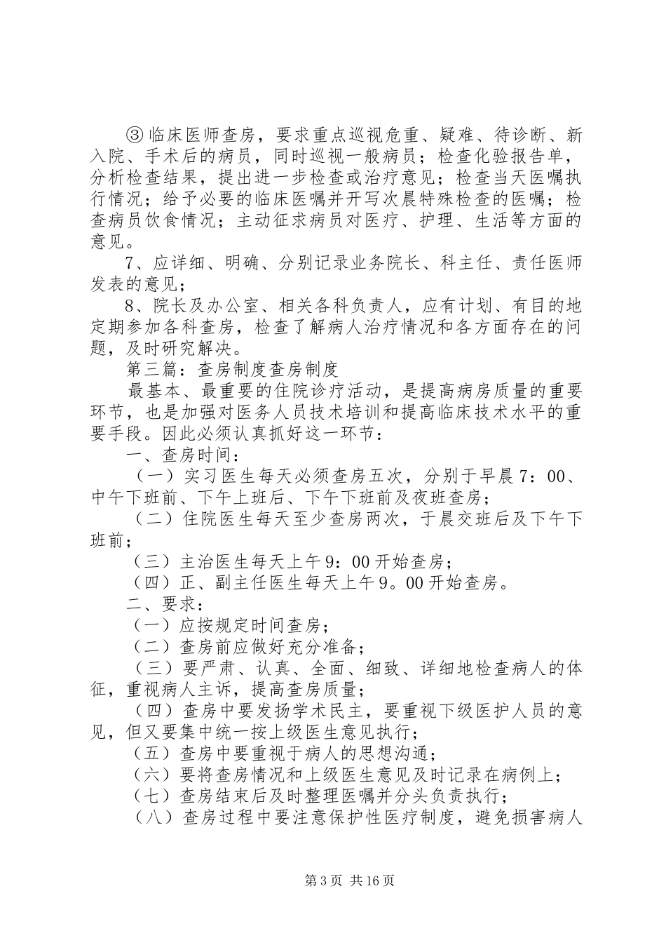 安全制度查房缺陷内容_第3页