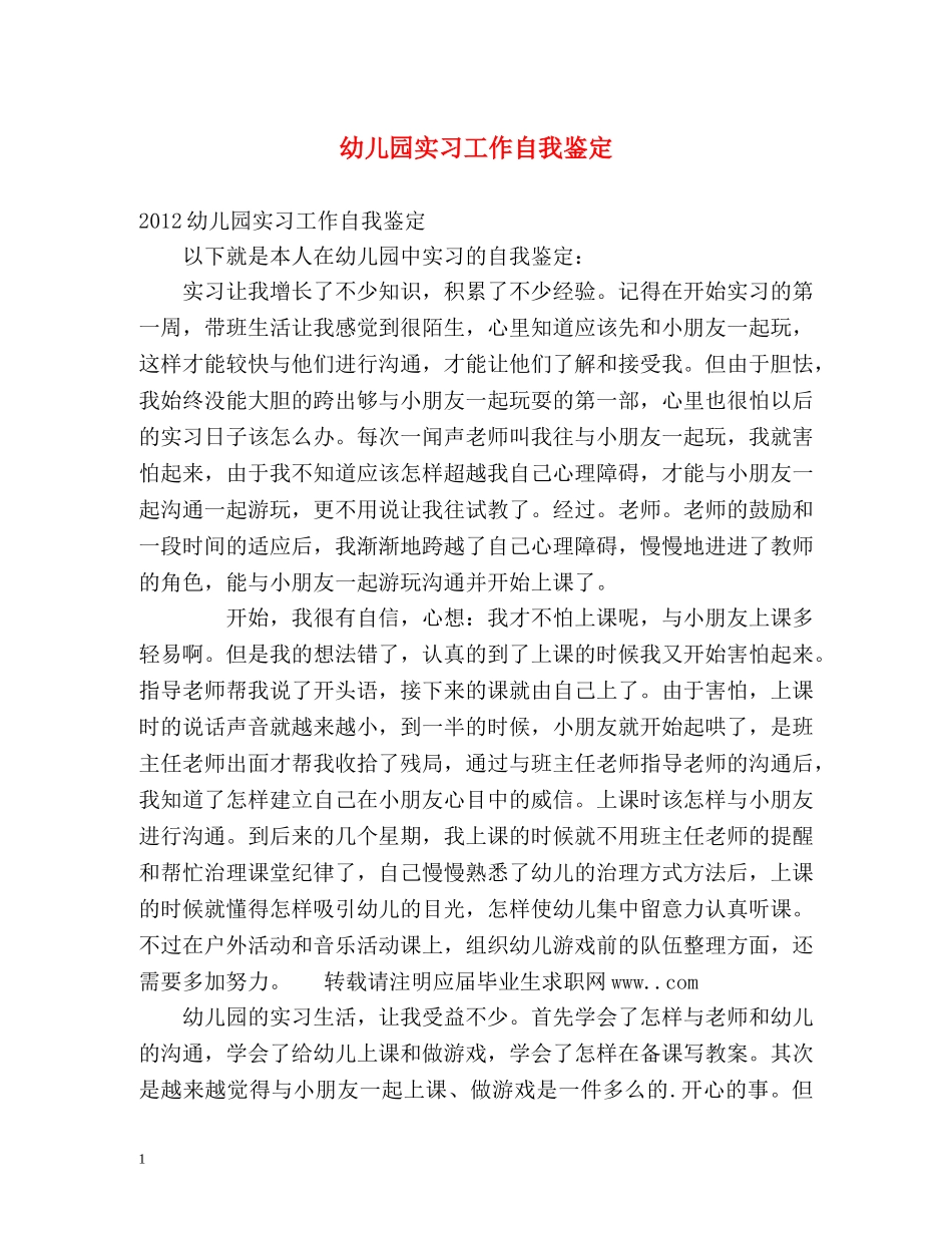 幼儿园实习工作自我鉴定 _第1页