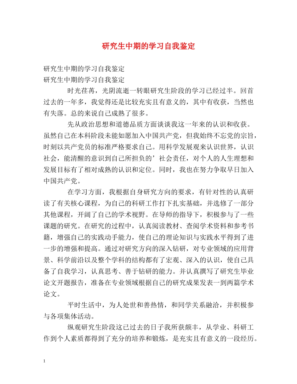 研究生中期的学习自我鉴定 _第1页