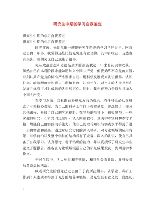 研究生中期的学习自我鉴定 