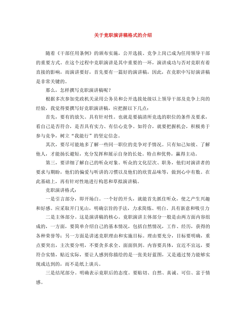 关于竞职演讲稿格式的介绍 _第1页
