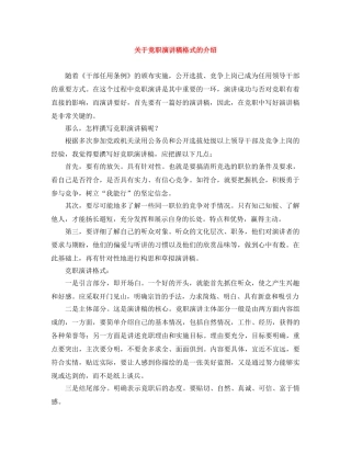 关于竞职演讲稿格式的介绍 