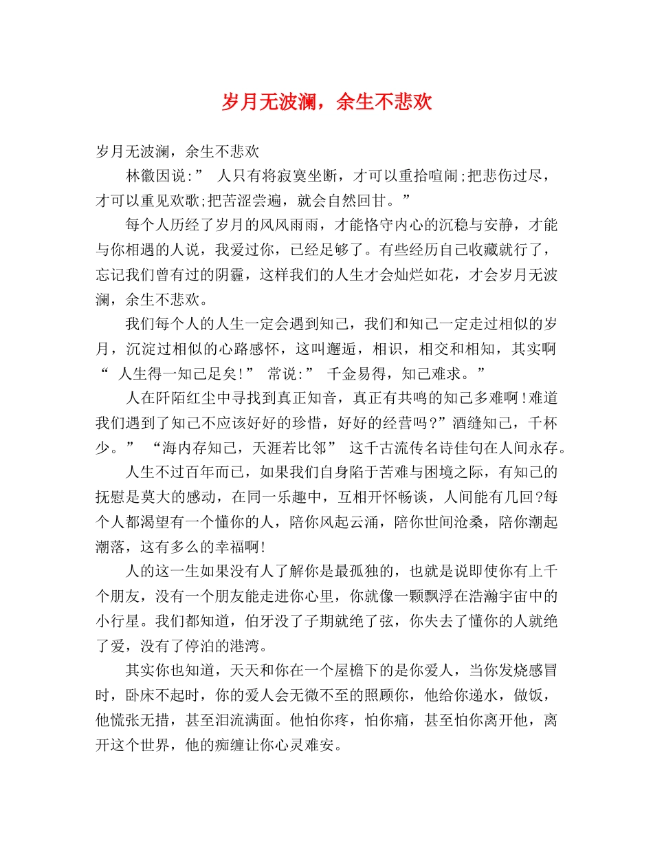 岁月无波澜，余生不悲欢 _第1页
