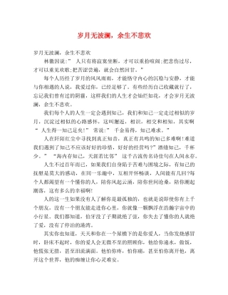 岁月无波澜，余生不悲欢 